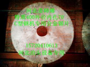 河北泊头C型钢机专用优质合金锯片 高效切割，专业之选